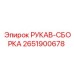 2651900678 РУКАВ-СБОРКА Epiroc