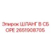 2651908705 ШЛАНГ В СБОРЕ Эпирок