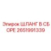 2651991339 ШЛАНГ В СБОРЕ Epiroc