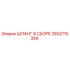2652115359 ШЛАНГ В СБОРЕ Эпирок