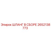 2652138773 ШЛАНГ В СБОРЕ Epiroc