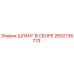 2652138773 ШЛАНГ В СБОРЕ Epiroc
