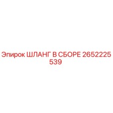 2652225539 - ШЛАНГ В СБОРЕ - Epiroc