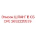 2652225539 - ШЛАНГ В СБОРЕ - Epiroc