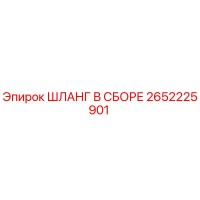 2652225901 ШЛАНГ В СБОРЕ Epiroc