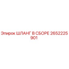 2652225901 ШЛАНГ В СБОРЕ Epiroc
