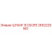 2652225901 ШЛАНГ В СБОРЕ Epiroc