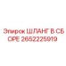 2652225919 ШЛАНГ В СБОРЕ Epiroc