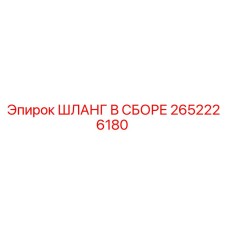 2652226180 ШЛАНГ В СБОРЕ Epiroc