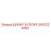 2652226180 ШЛАНГ В СБОРЕ Epiroc