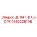 2652226198 ШЛАНГ В СБОРЕ Epiroc