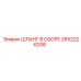2652226206 ШЛАНГ В СБОРЕ Epiroc