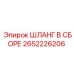 2652226206 ШЛАНГ В СБОРЕ Epiroc