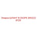 2652228129 ШЛАНГ В СБОРЕ Epiroc