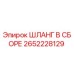 2652228129 ШЛАНГ В СБОРЕ Epiroc