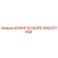 2652317658 ШЛАНГ В СБОРЕ Epiroc