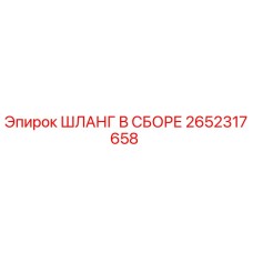 2652317658 ШЛАНГ В СБОРЕ Epiroc