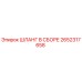 2652317658 ШЛАНГ В СБОРЕ Epiroc