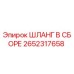 2652317658 ШЛАНГ В СБОРЕ Epiroc