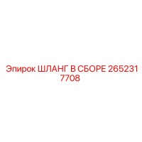 2652317708 ШЛАНГ В СБОРЕ Epiroc