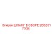 2652317708 ШЛАНГ В СБОРЕ Epiroc