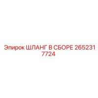 2652317724 ШЛАНГ В СБОРЕ Epiroc