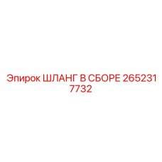 2652317732 ШЛАНГ В СБОРЕ Epiroc