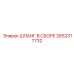 2652317732 ШЛАНГ В СБОРЕ Epiroc