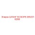 2652318268 ШЛАНГ В СБОРЕ Epiroc