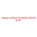 2652318276 ШЛАНГ В СБОРЕ Epiroc
