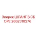 2652318276 ШЛАНГ В СБОРЕ Epiroc