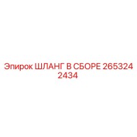 2653242434 ШЛАНГ В СБОРЕ Epiroc