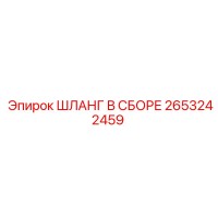 2653242459 ШЛАНГ В СБОРЕ Epiroc