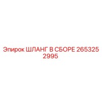 2653252995 ШЛАНГ В СБОРЕ | Epiroc