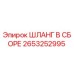 2653252995 ШЛАНГ В СБОРЕ | Epiroc