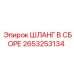 2653253134 ШЛАНГ В СБОРЕ | Epiroc