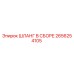 2656254105 ШЛАНГ В СБОРЕ Epiroc