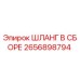2656898794 ШЛАНГ В СБОРЕ Эпирок