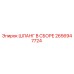 2656947724 ШЛАНГ В СБОРЕ Epiroc