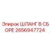 2656947724 ШЛАНГ В СБОРЕ Epiroc