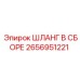 2656951221 Hose Assembly Epiroc