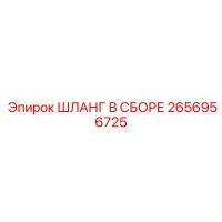 2656956725 ШЛАНГ В СБОРЕ Epiroc