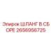 2656956725 ШЛАНГ В СБОРЕ Epiroc