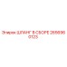 2656960123 ШЛАНГ В СБОРЕ Epiroc