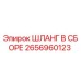 2656960123 ШЛАНГ В СБОРЕ Epiroc