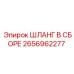 2656962277 ШЛАНГ В СБОРЕ Epiroc
