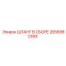 2656962368 ШЛАНГ В СБОРЕ Epiroc