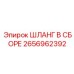 2656962392 ШЛАНГ В СБОРЕ Epiroc