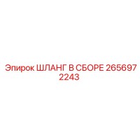 2656972243 ШЛАНГ В СБОРЕ Epiroc