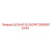 2656972243 ШЛАНГ В СБОРЕ Epiroc